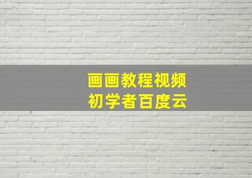 画画教程视频 初学者百度云